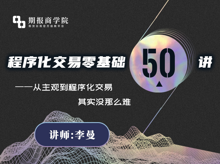 程序化交易零基础50讲
