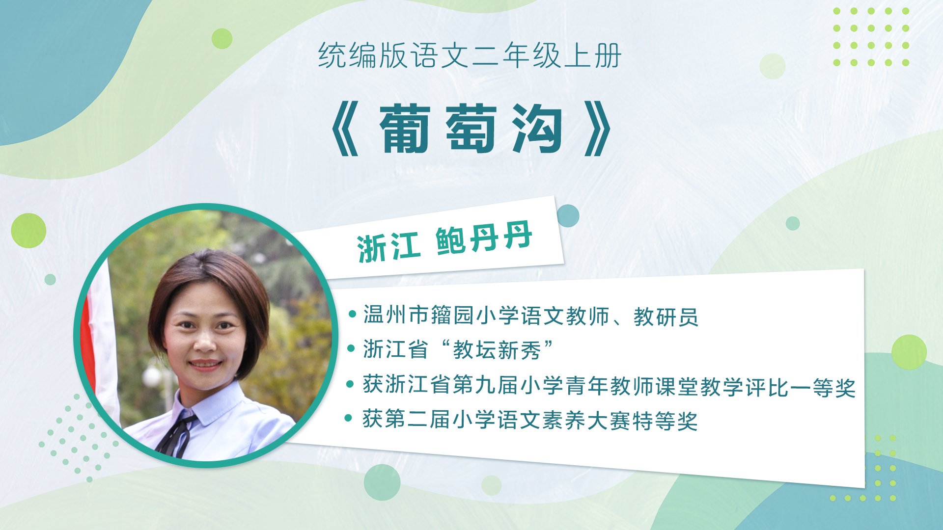【一二年级】”七彩语文杯“小学语文教师素养大赛获奖教师优质课展示