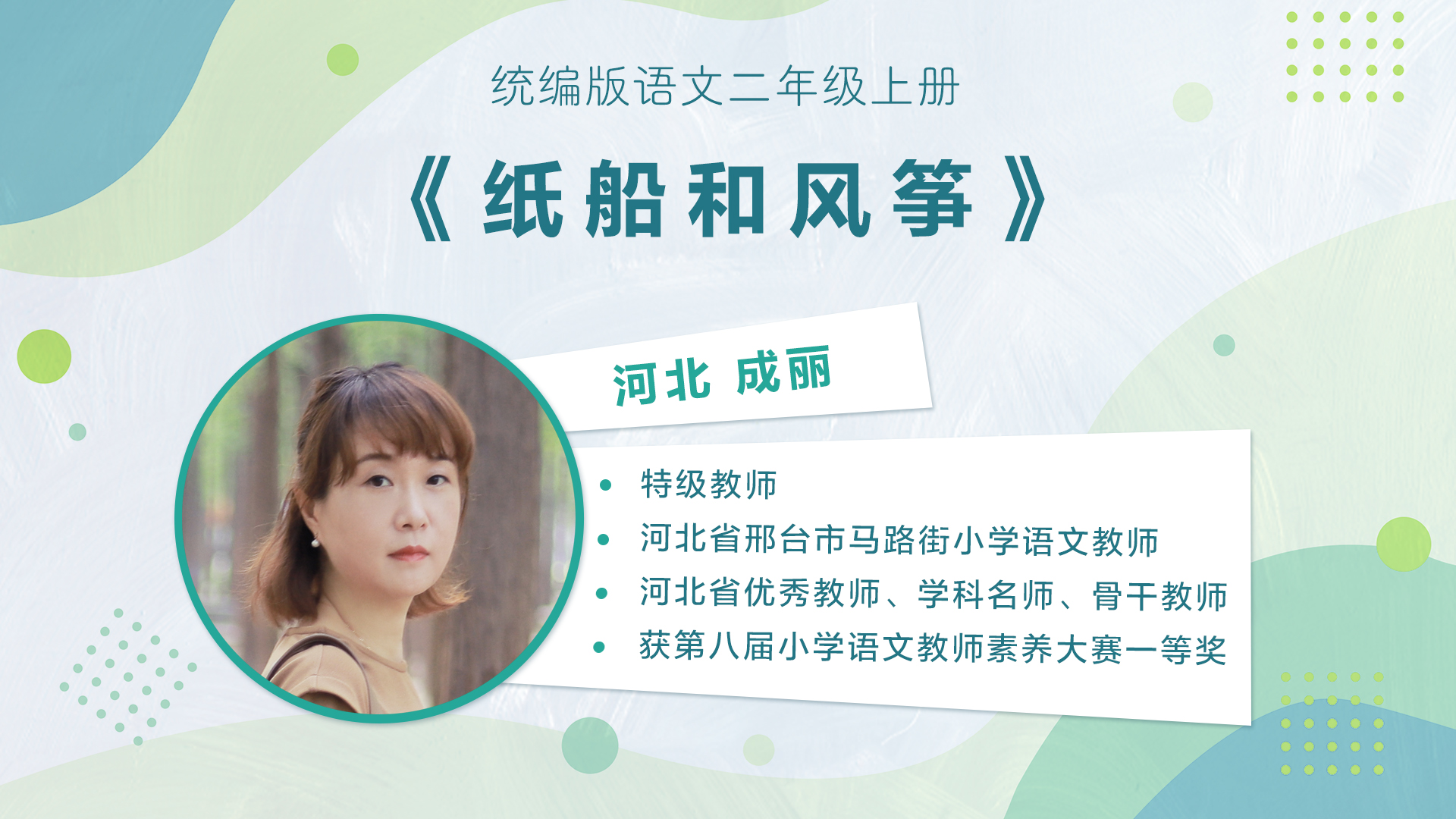 【一二年级】”七彩语文杯“小学语文教师素养大赛获奖教师优质课展示