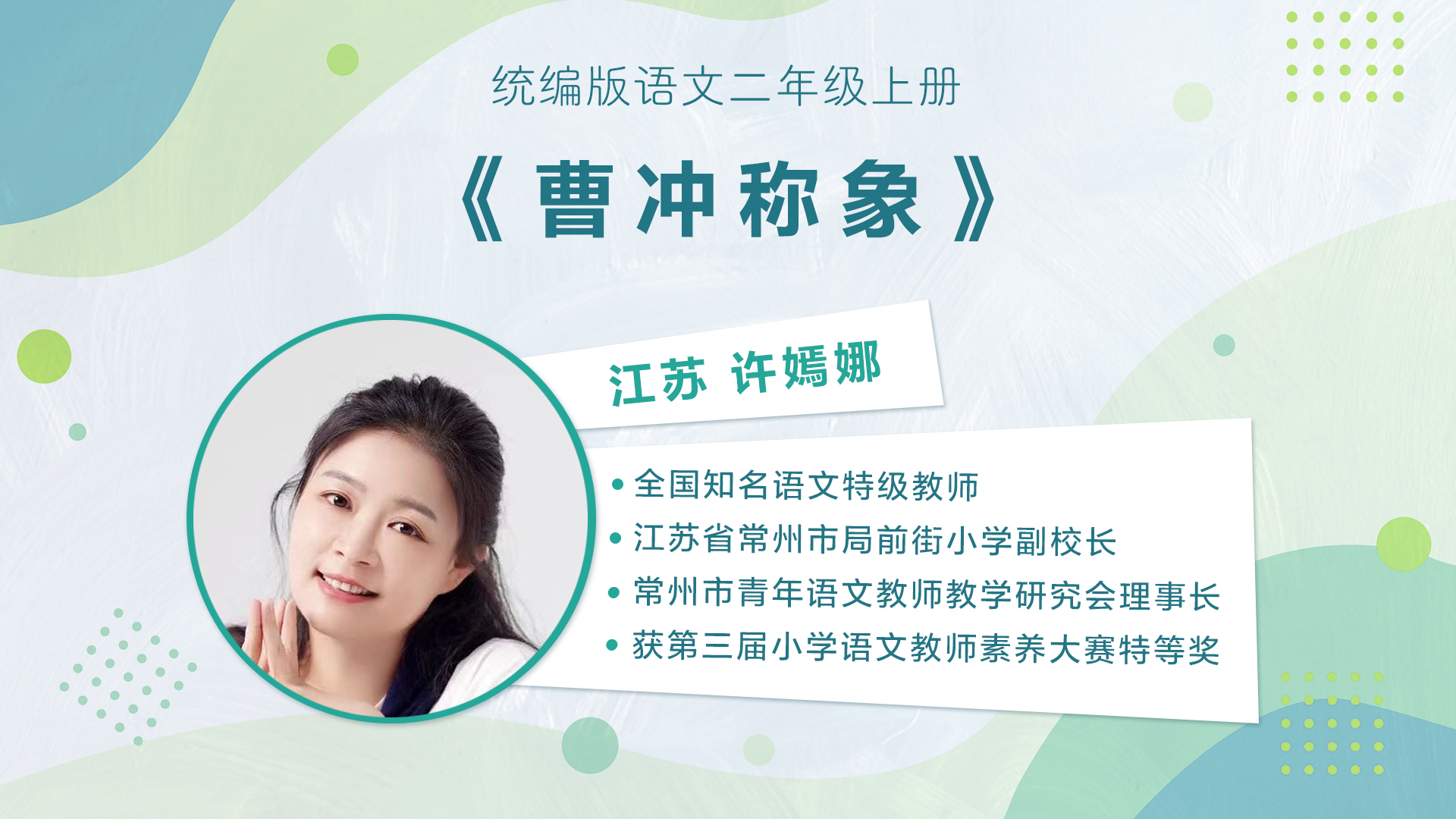 【一二年级】”七彩语文杯“小学语文教师素养大赛获奖教师优质课展示