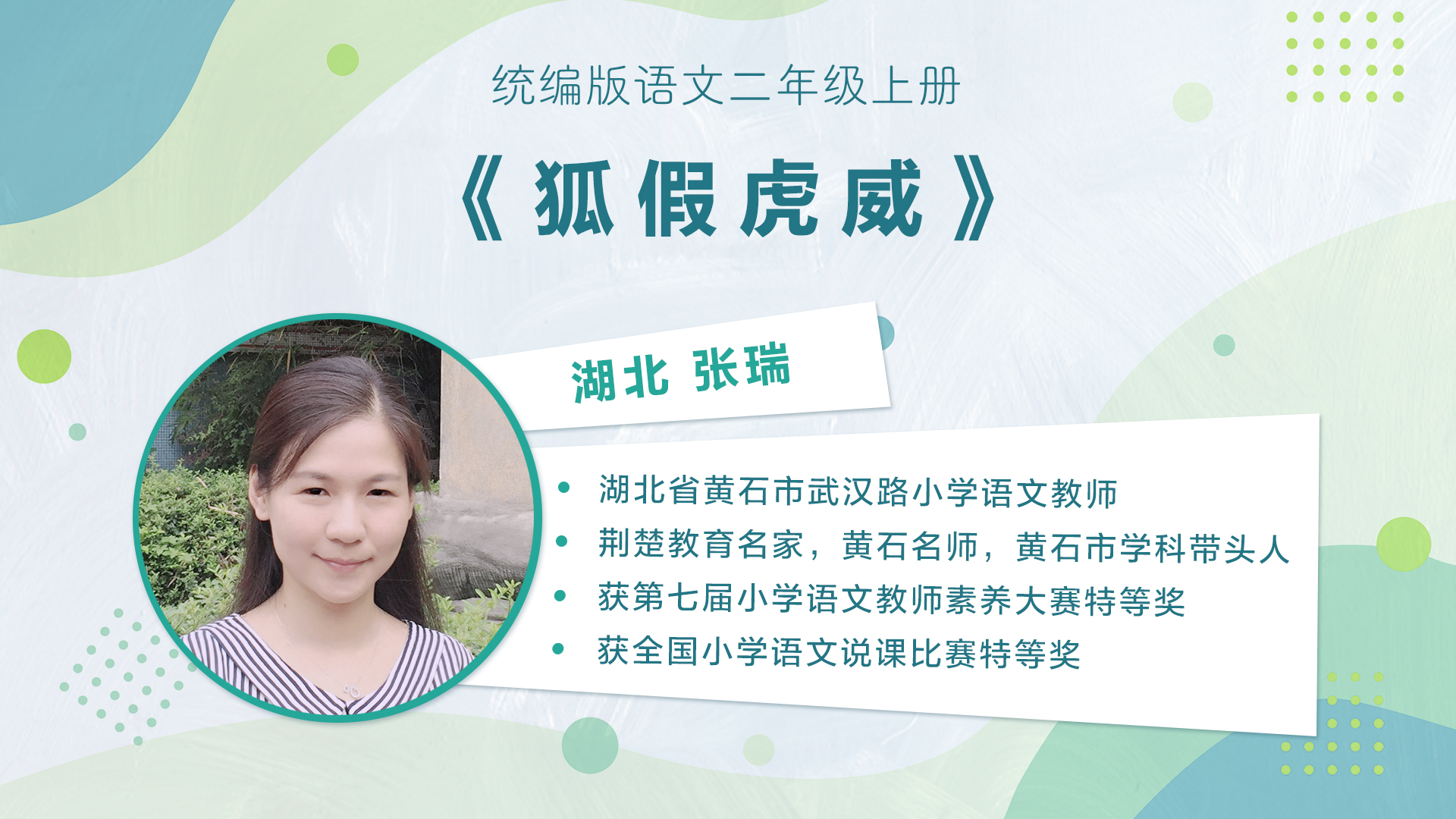 【一二年级】”七彩语文杯“小学语文教师素养大赛获奖教师优质课展示