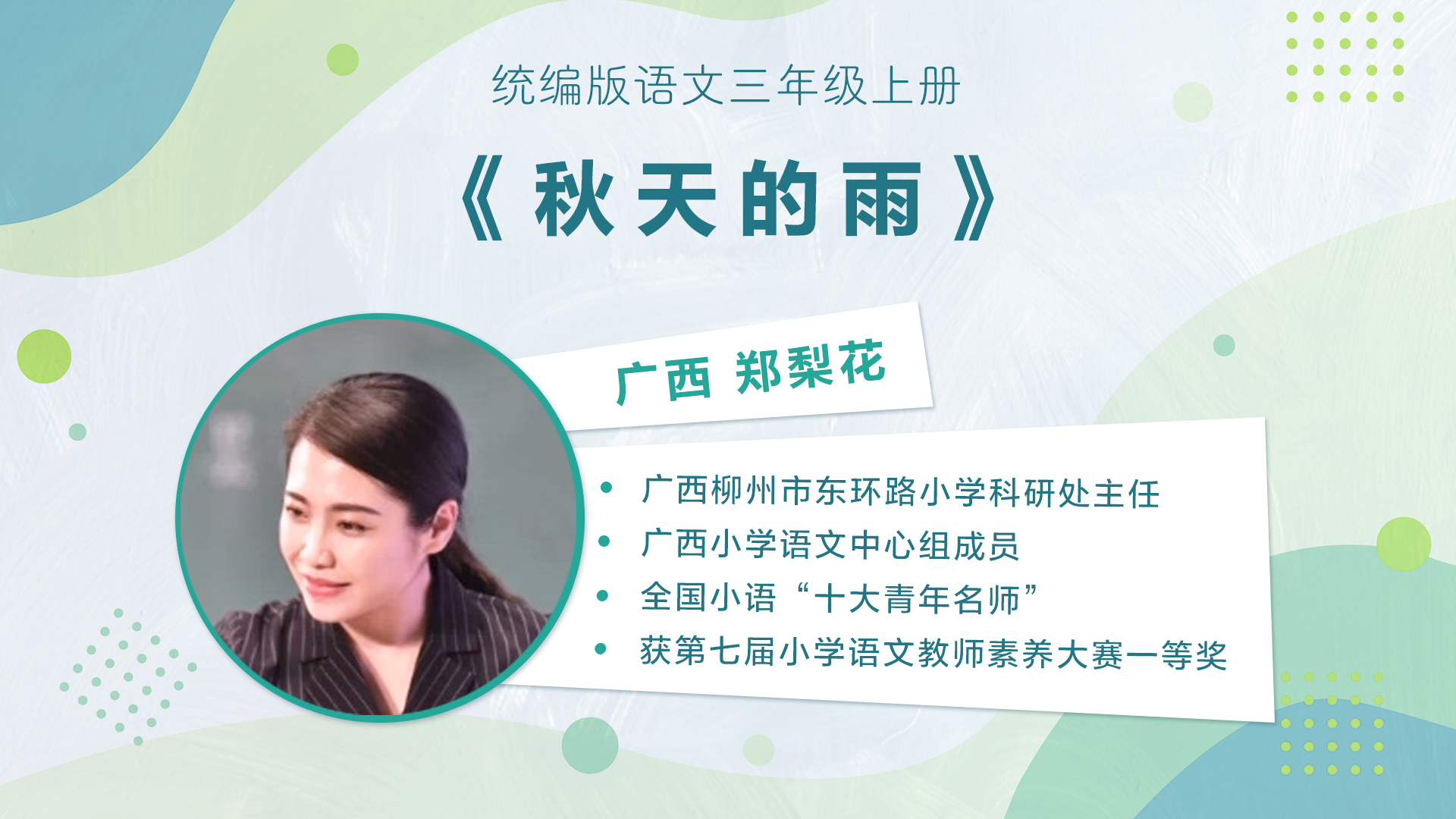【三四年级】”七彩语文杯“小学语文教师素养大赛获奖教师优质课展示暨统编小学语文教材线
