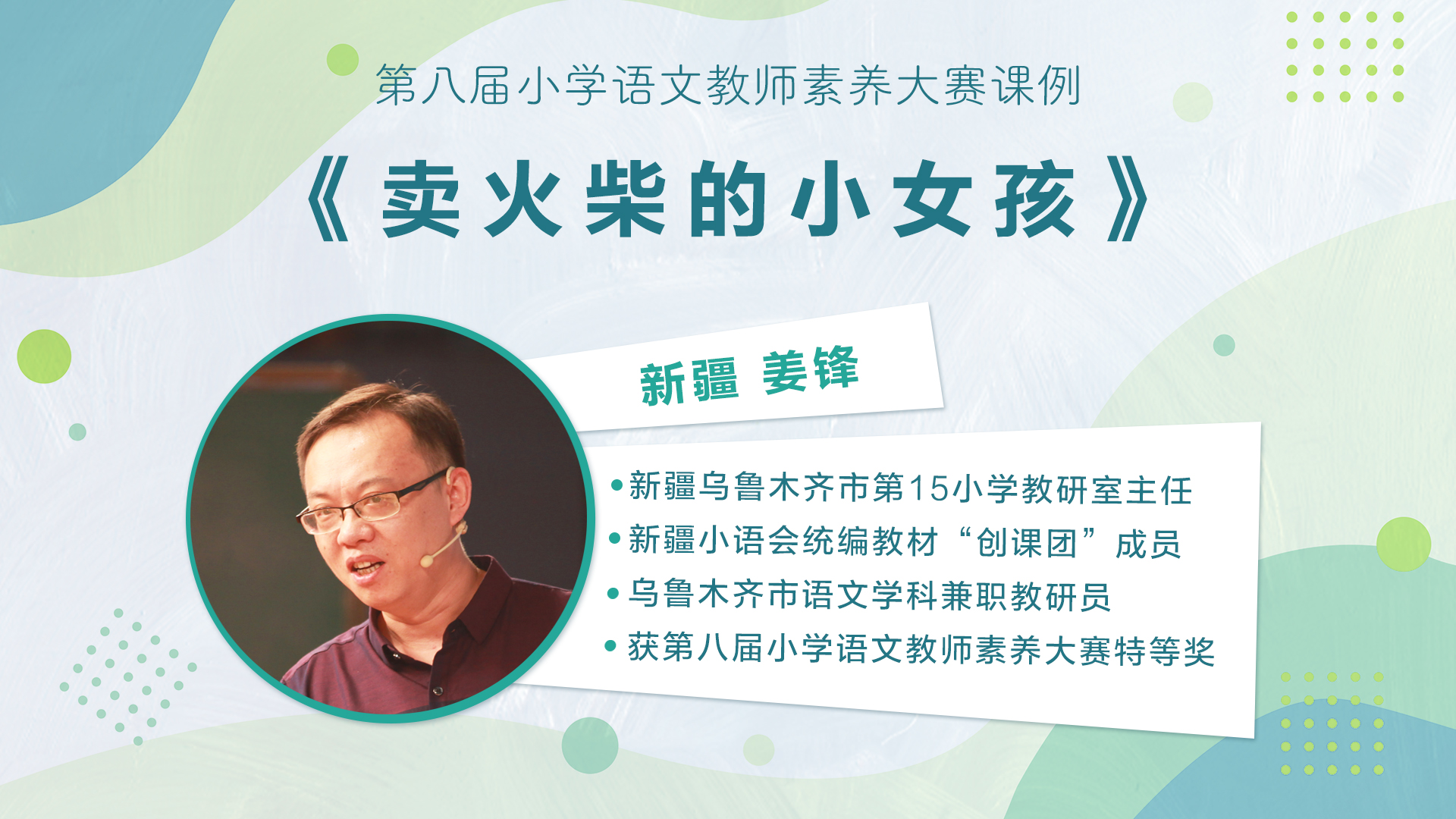 【三四年级】”七彩语文杯“小学语文教师素养大赛获奖教师优质课展示暨统编小学语文教材线