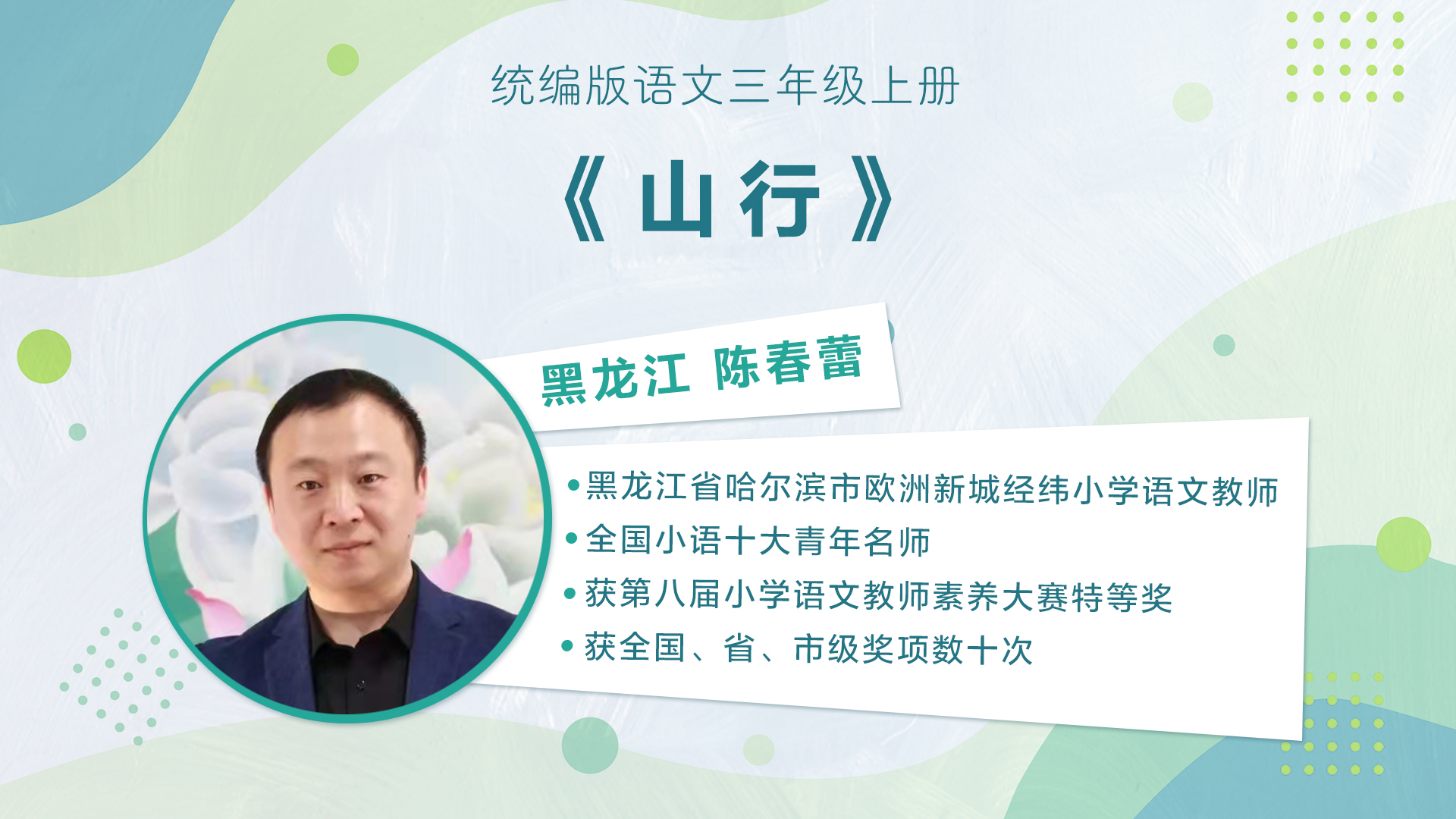 【三四年级】”七彩语文杯“小学语文教师素养大赛获奖教师优质课展示暨统编小学语文教材线