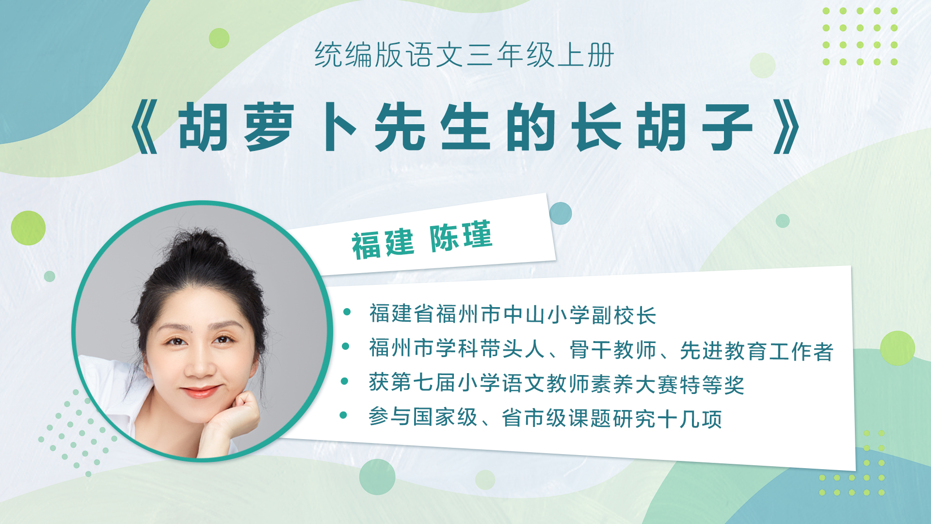 【三四年级】”七彩语文杯“小学语文教师素养大赛获奖教师优质课展示暨统编小学语文教材线