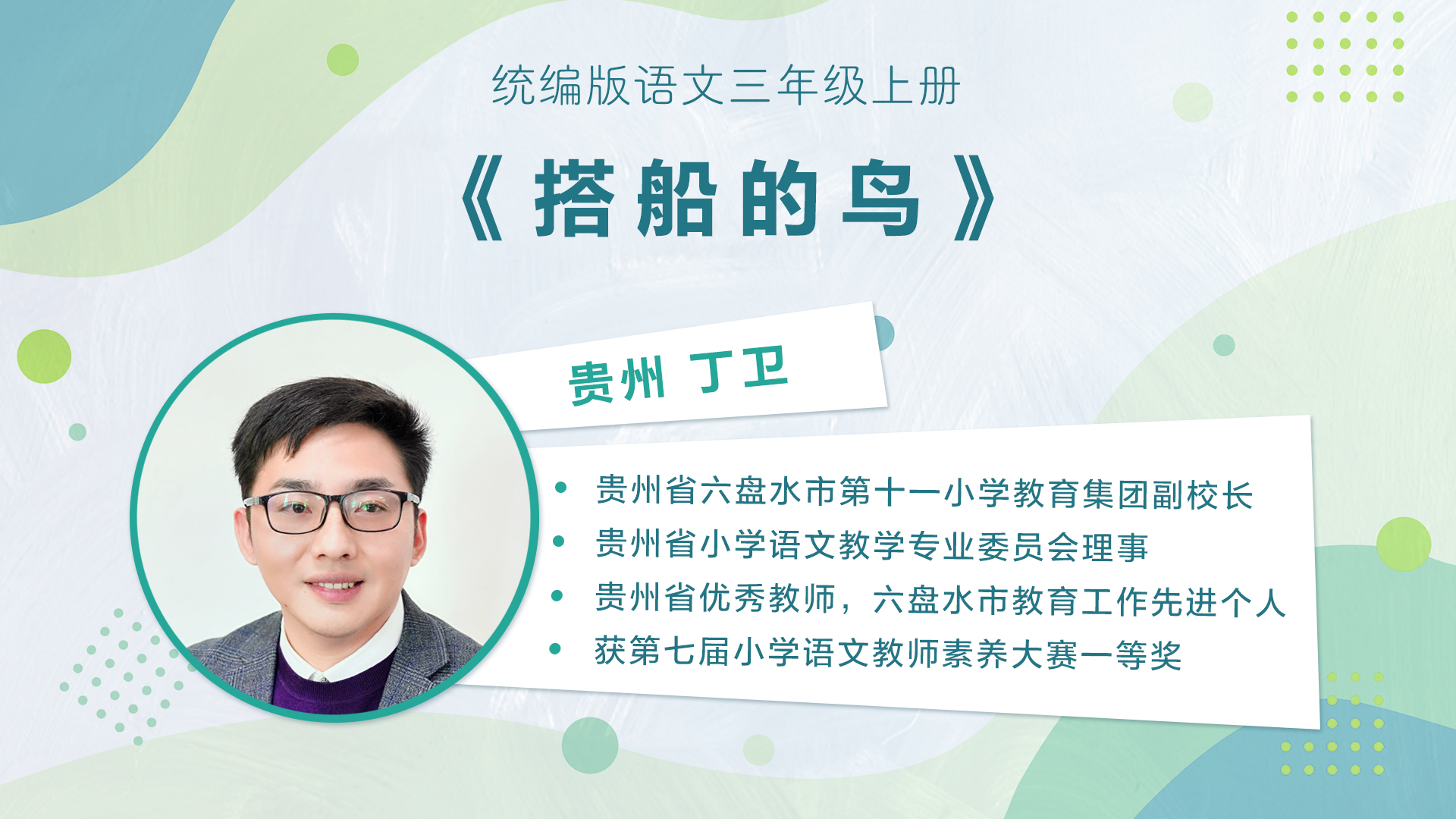 【三四年级】”七彩语文杯“小学语文教师素养大赛获奖教师优质课展示暨统编小学语文教材线