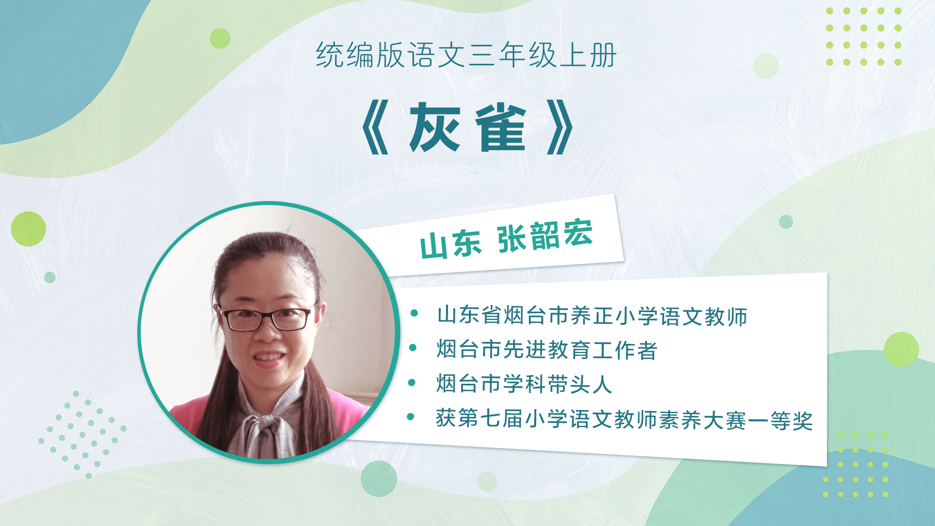 【三四年级】”七彩语文杯“小学语文教师素养大赛获奖教师优质课展示暨统编小学语文教材线