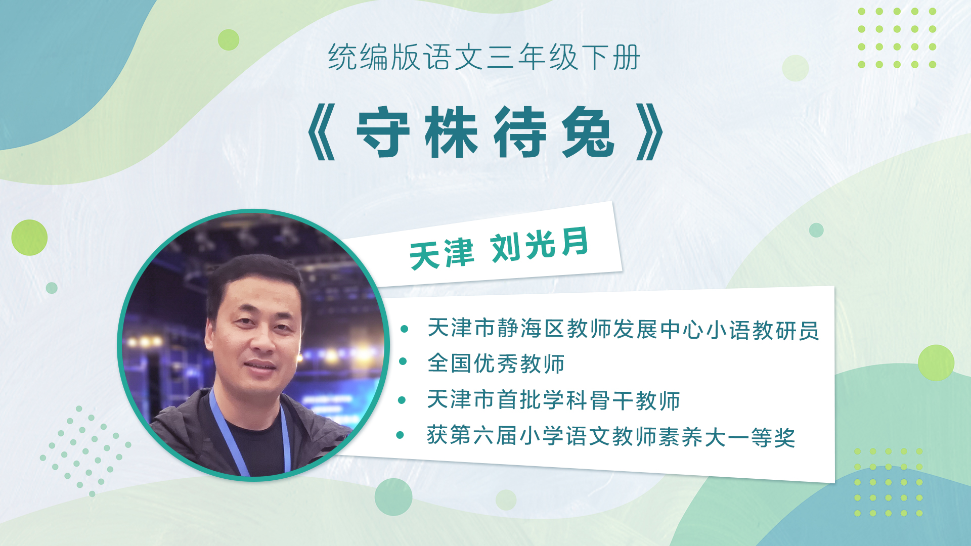 【三四年级】”七彩语文杯“小学语文教师素养大赛获奖教师优质课展示暨统编小学语文教材线
