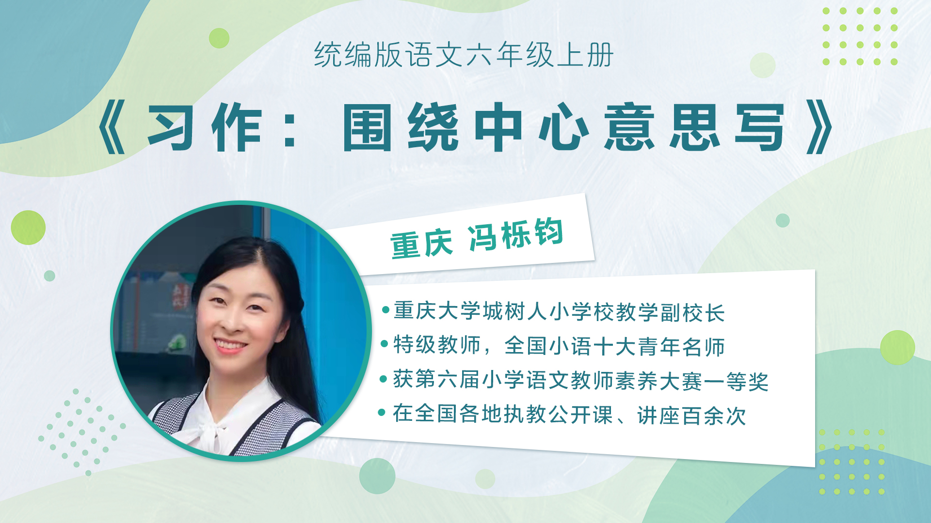 【五六年级】”七彩语文杯“小学语文教师素养大赛获奖教师优质课展示