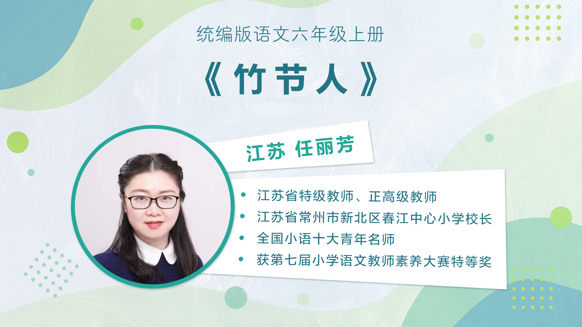 【五六年级】”七彩语文杯“小学语文教师素养大赛获奖教师优质课展示