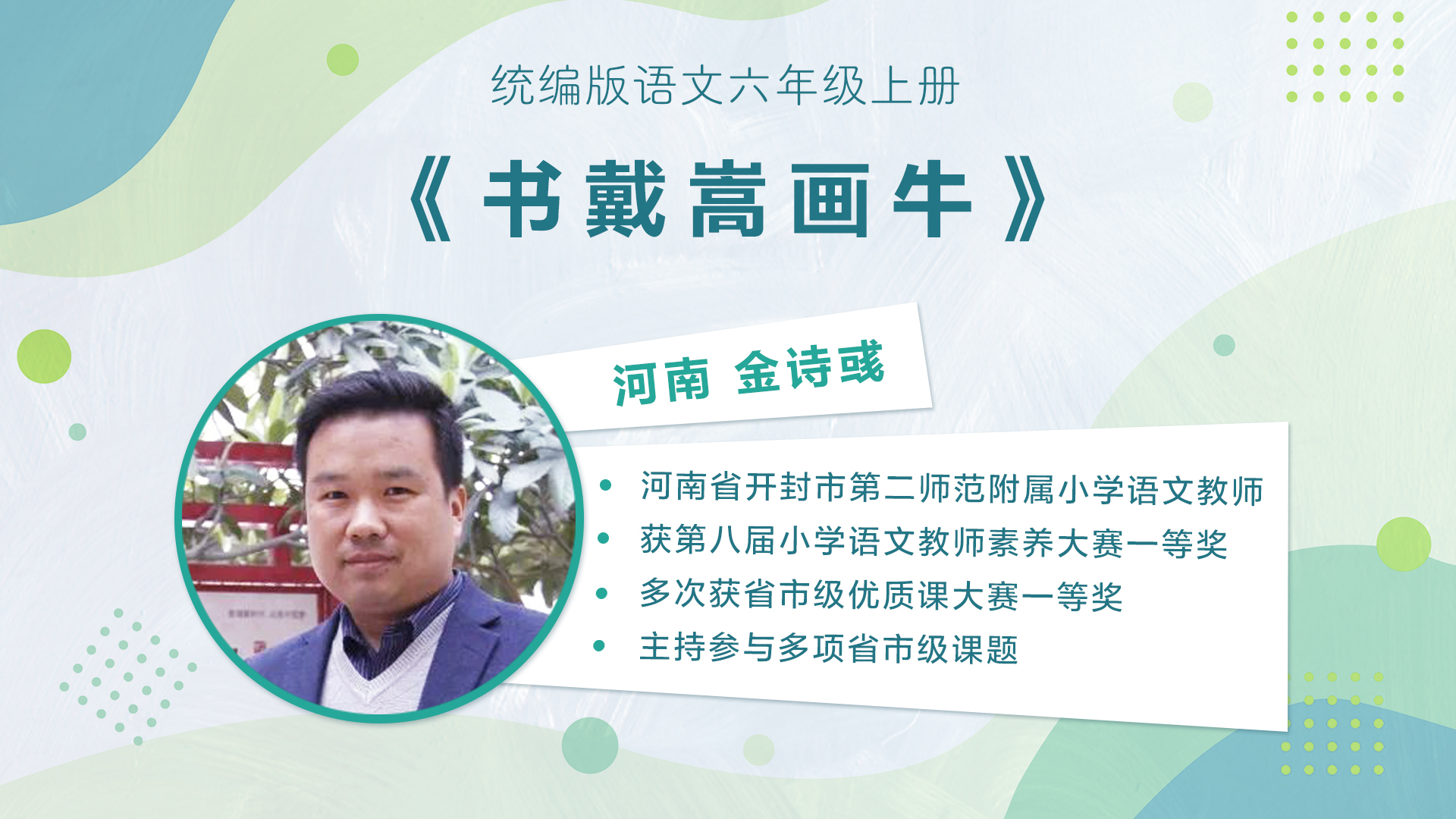 【五六年级】”七彩语文杯“小学语文教师素养大赛获奖教师优质课展示