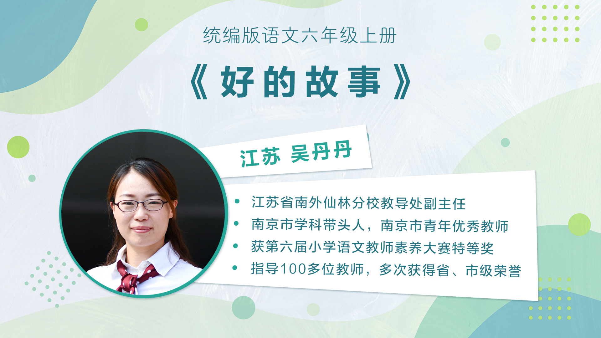 【五六年级】”七彩语文杯“小学语文教师素养大赛获奖教师优质课展示
