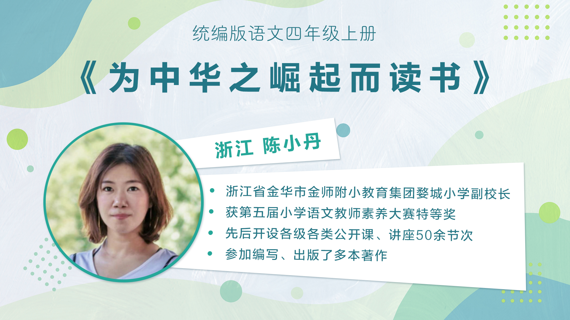【三四年级】”七彩语文杯“小学语文教师素养大赛获奖教师优质课展示暨统编小学语文教材线