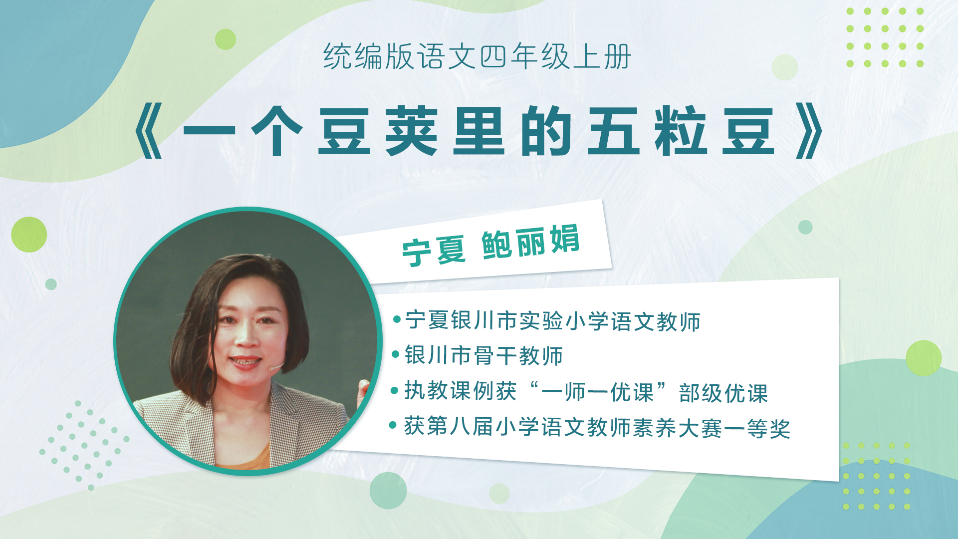 【三四年级】”七彩语文杯“小学语文教师素养大赛获奖教师优质课展示暨统编小学语文教材线