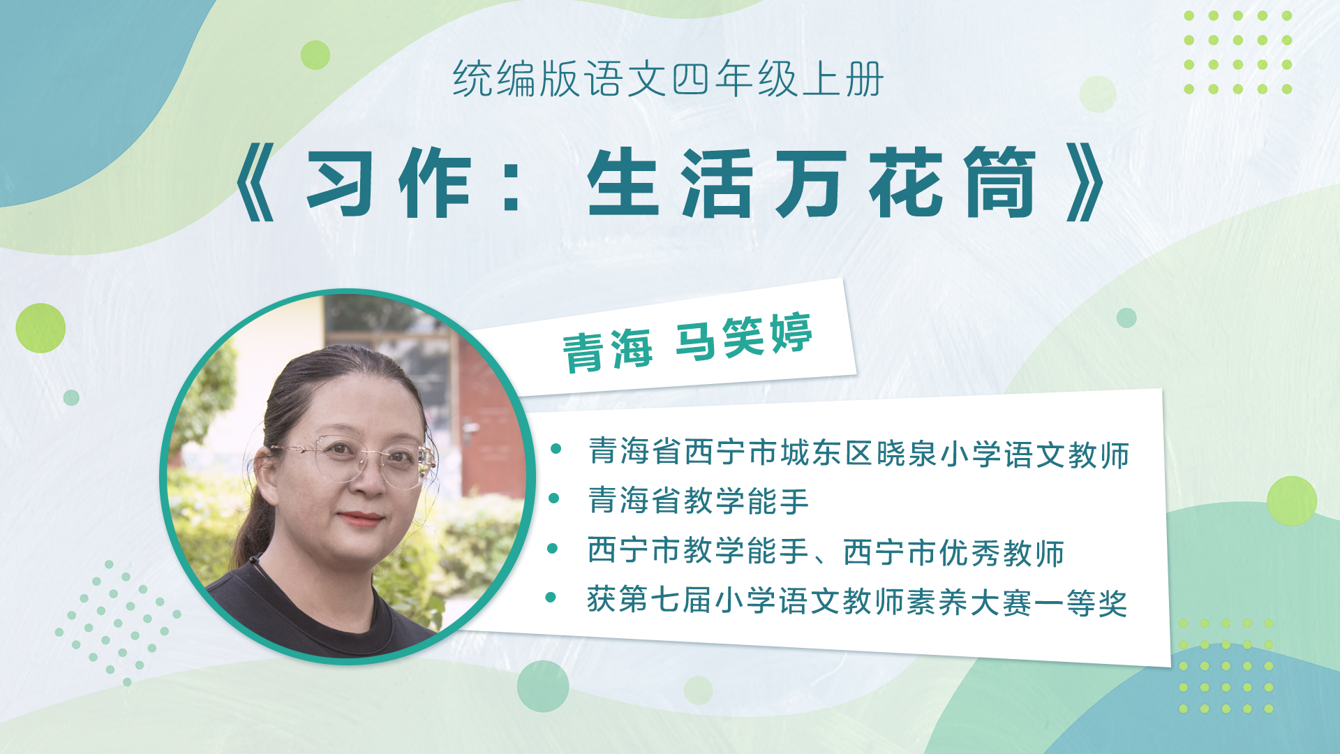 【三四年级】”七彩语文杯“小学语文教师素养大赛获奖教师优质课展示暨统编小学语文教材线