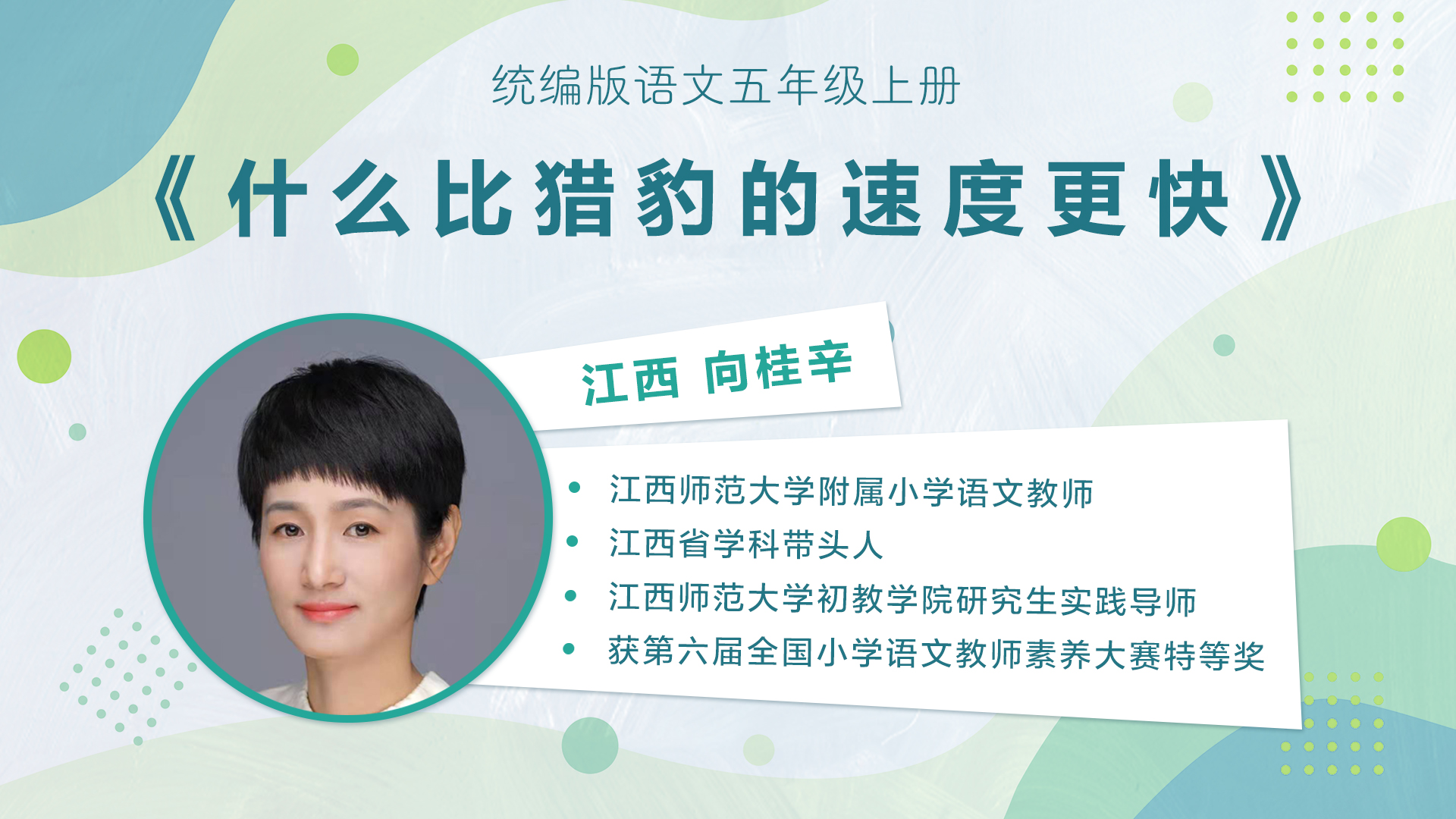【五六年级】”七彩语文杯“小学语文教师素养大赛获奖教师优质课展示