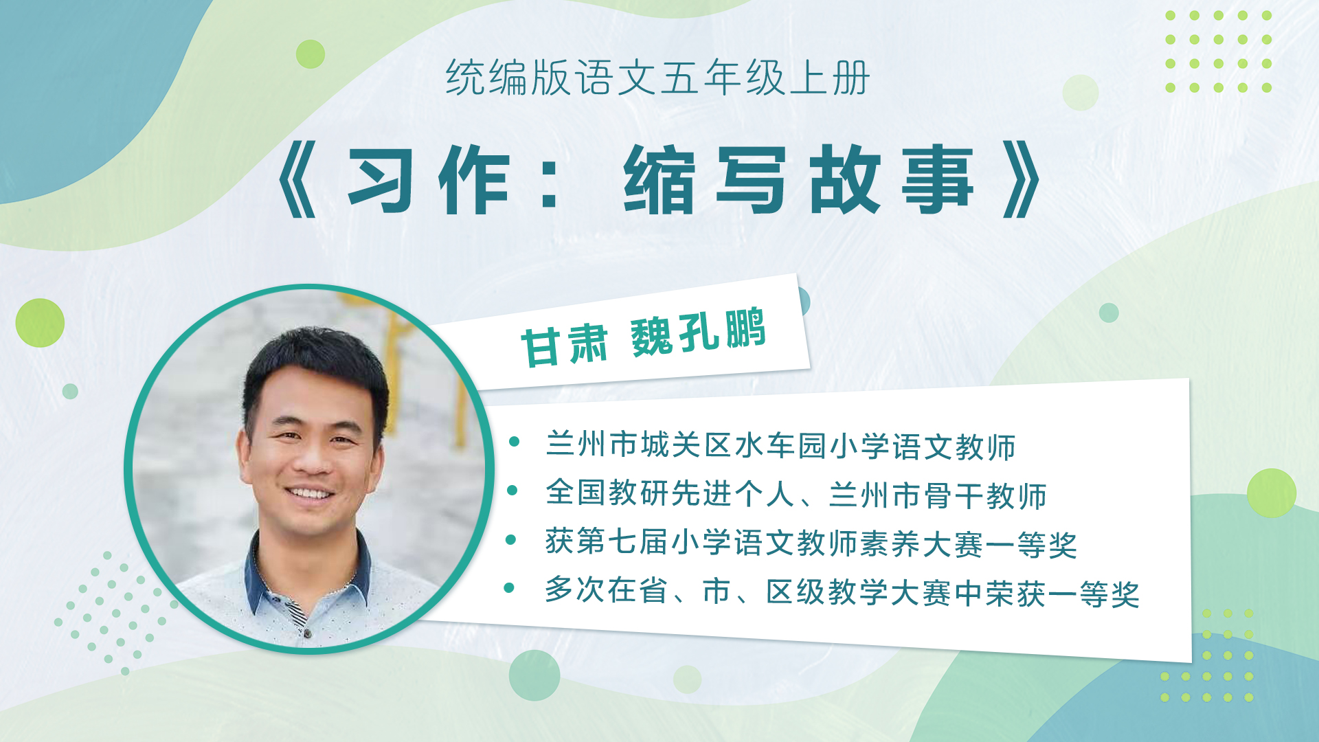 【五六年级】”七彩语文杯“小学语文教师素养大赛获奖教师优质课展示