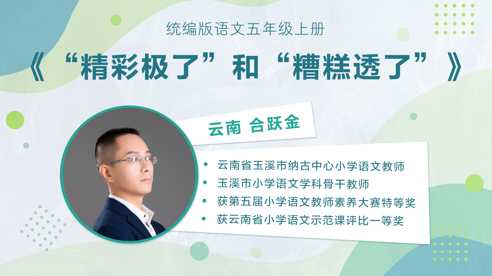 【五六年级】”七彩语文杯“小学语文教师素养大赛获奖教师优质课展示