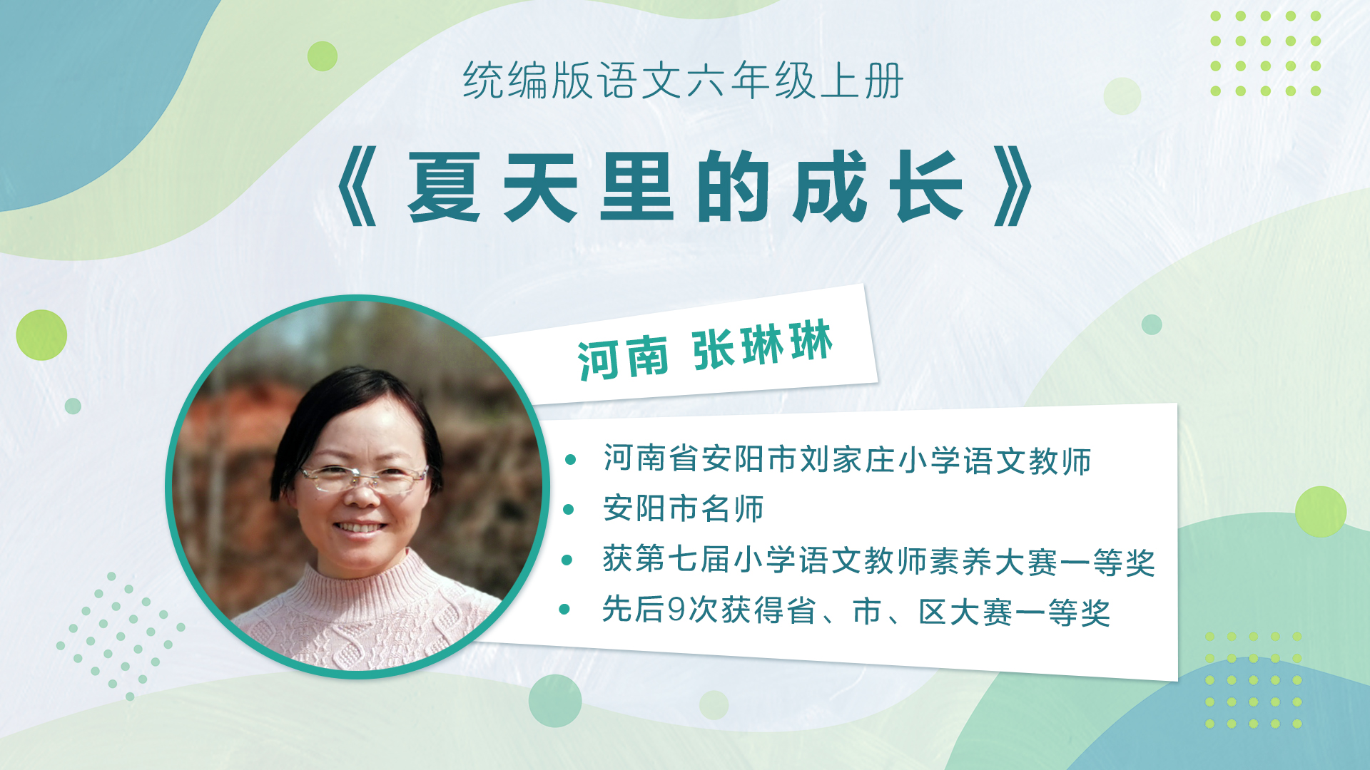 【五六年级】”七彩语文杯“小学语文教师素养大赛获奖教师优质课展示