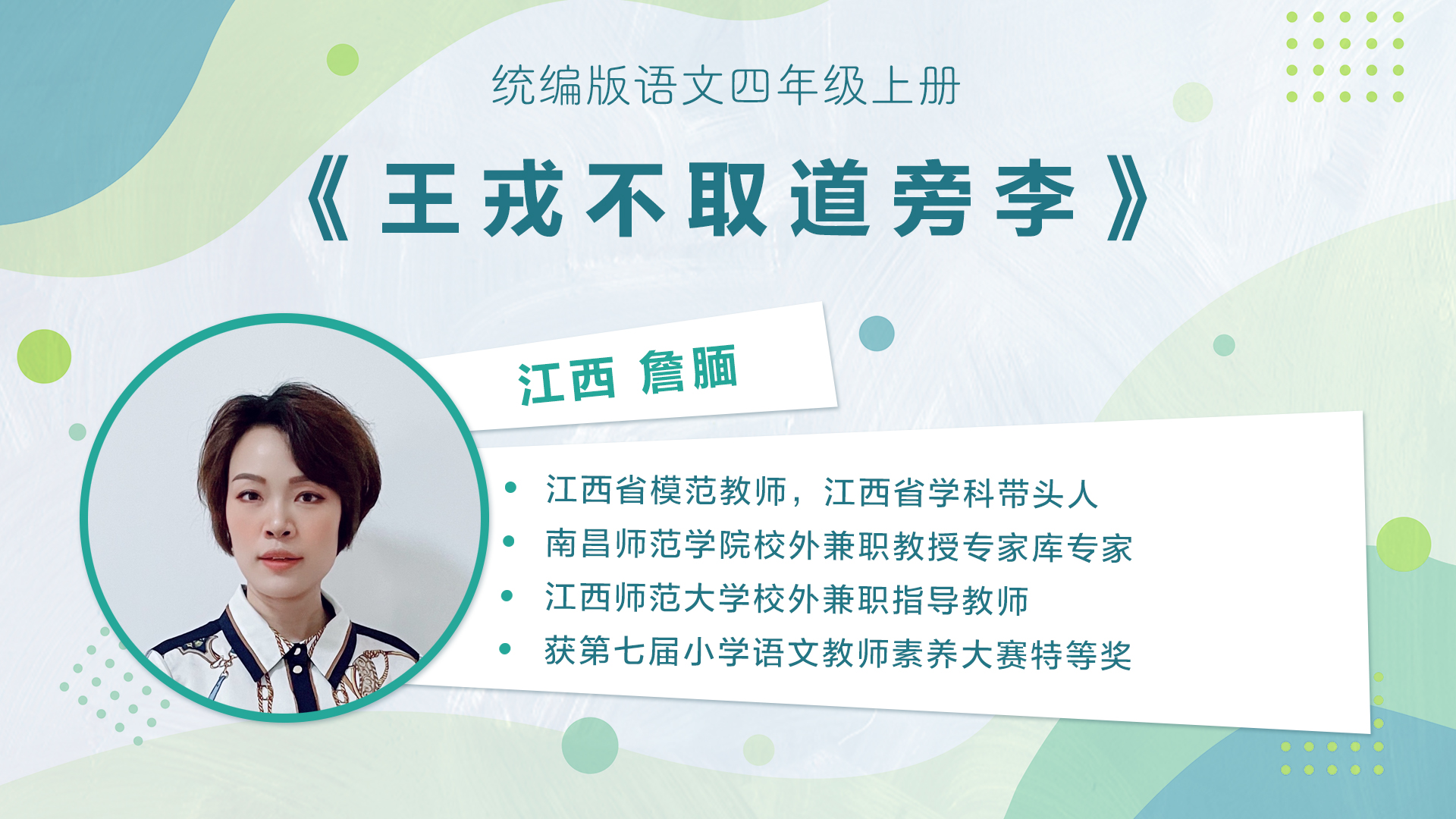 【三四年级】”七彩语文杯“小学语文教师素养大赛获奖教师优质课展示暨统编小学语文教材线