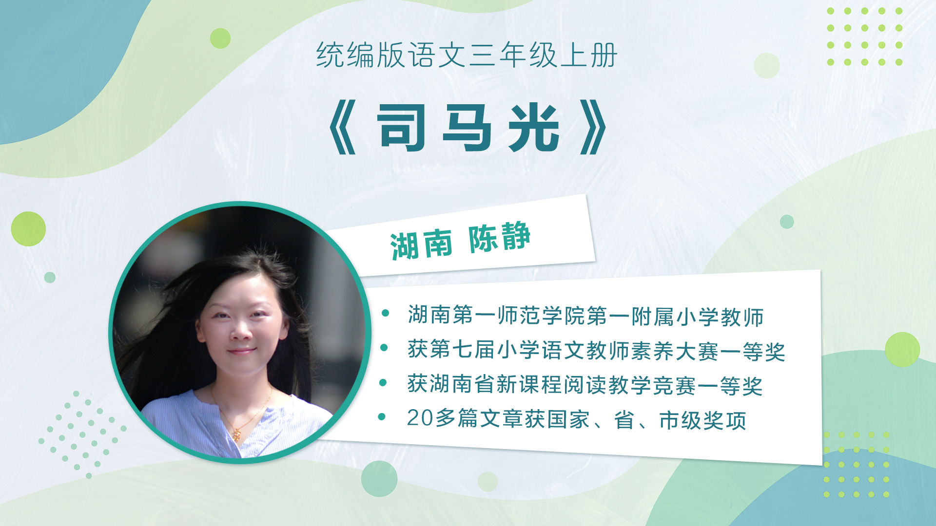 【三四年级】”七彩语文杯“小学语文教师素养大赛获奖教师优质课展示暨统编小学语文教材线