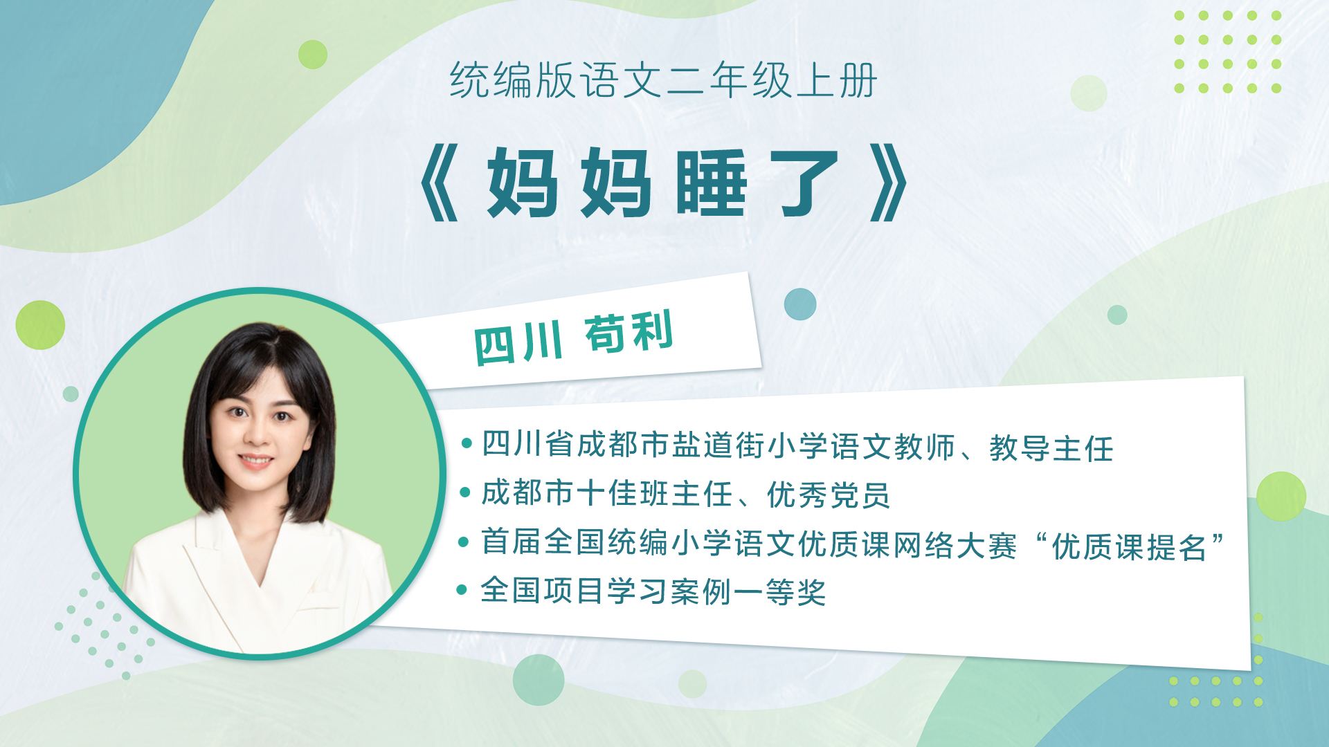 【一二年级】”七彩语文杯“小学语文教师素养大赛获奖教师优质课展示