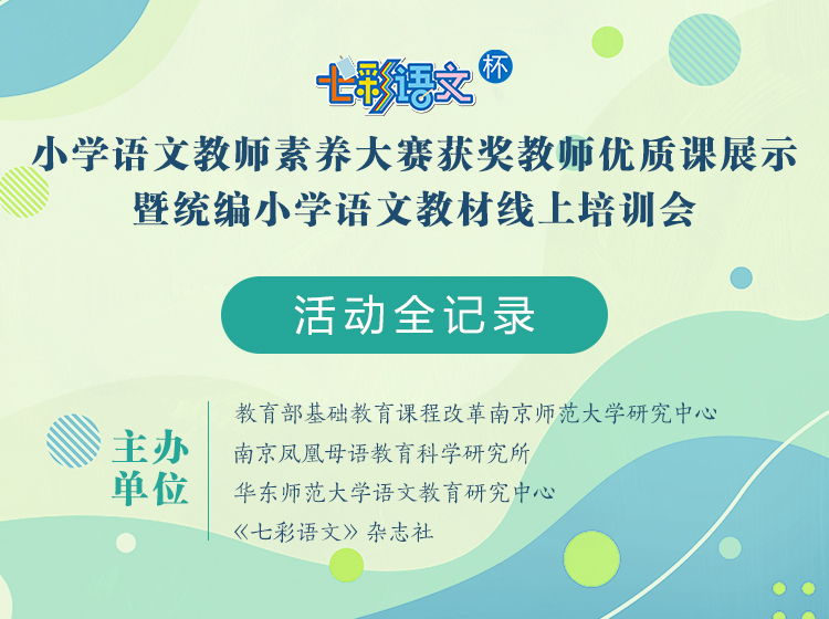 【全集】”七彩语文杯“小学语文教师素养大赛获奖教师优质课展示暨统编小学语文教材线上培