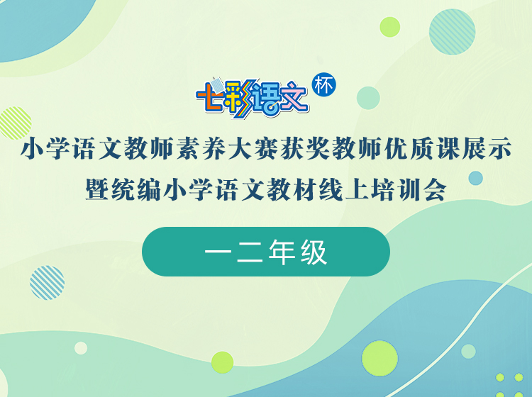 【一二年级】”七彩语文杯“小学语文教师素养大赛获奖教师优质课展示