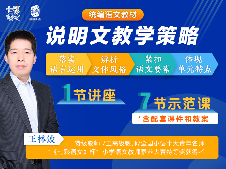 王林波丨统编语文教材“说明文”教学策略及优质课例