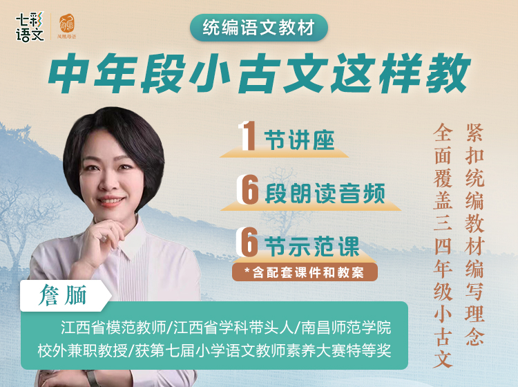 统编小学语文教材中年段小古文教学策略