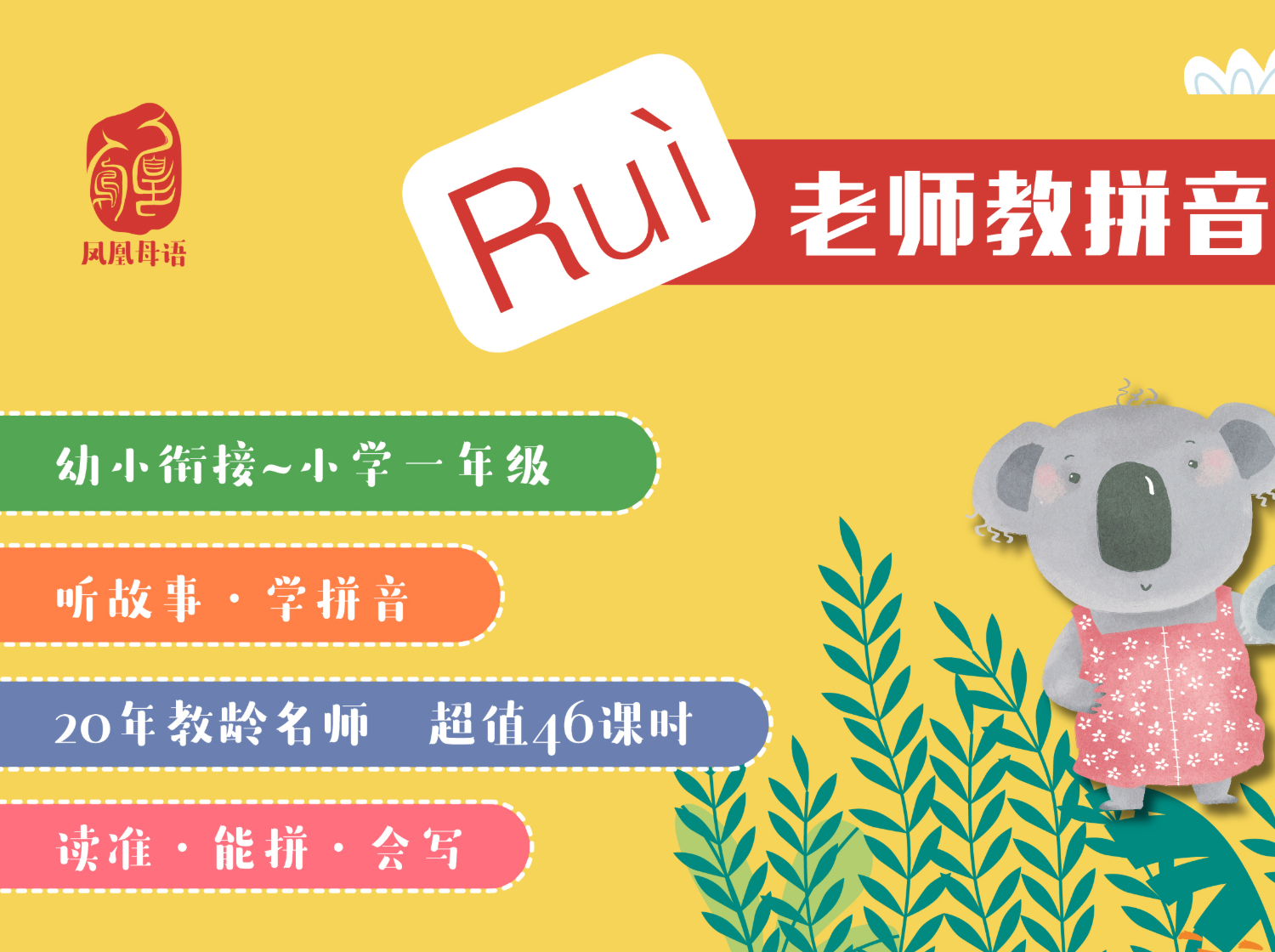 跟着“教材拼音范读者”一起听故事，学拼音，0元免费试听！