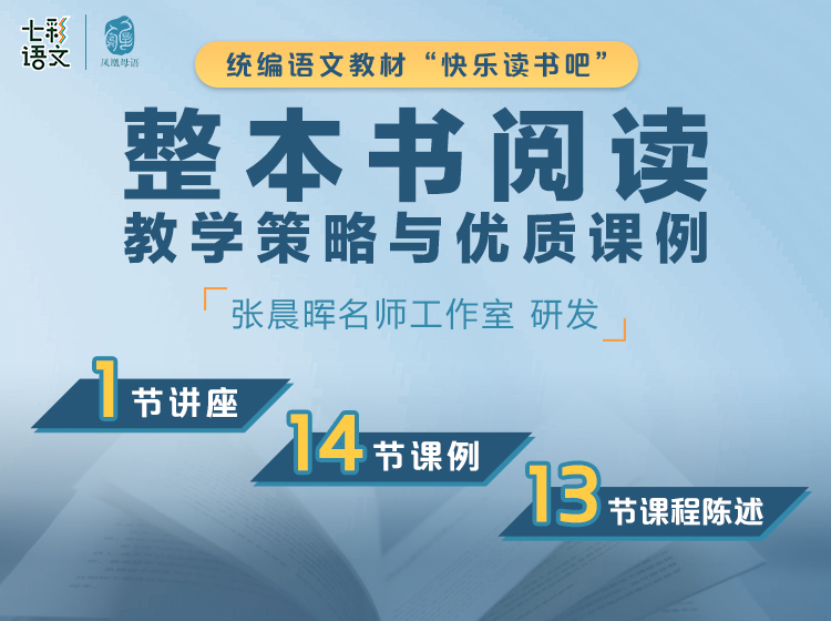 张晨晖名师工作室：“快乐读书吧”整本书阅读教学策略与优质课例