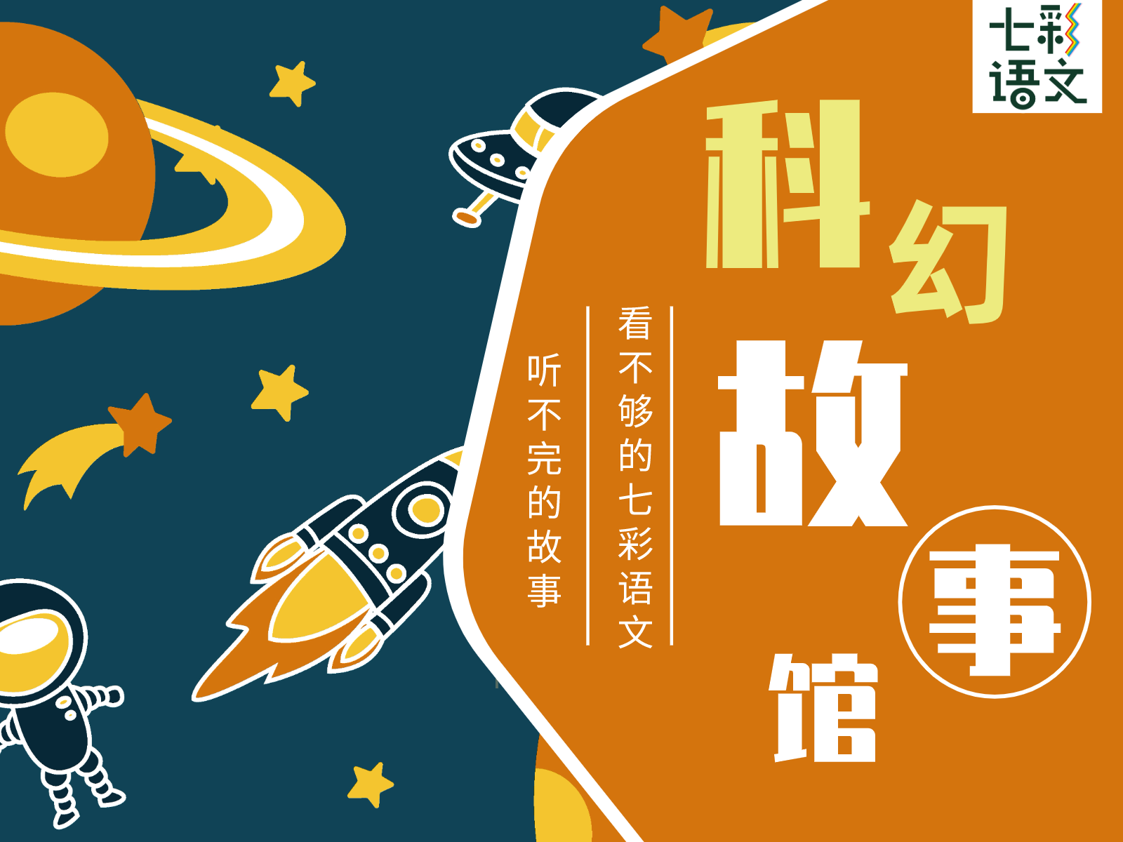 科幻故事馆