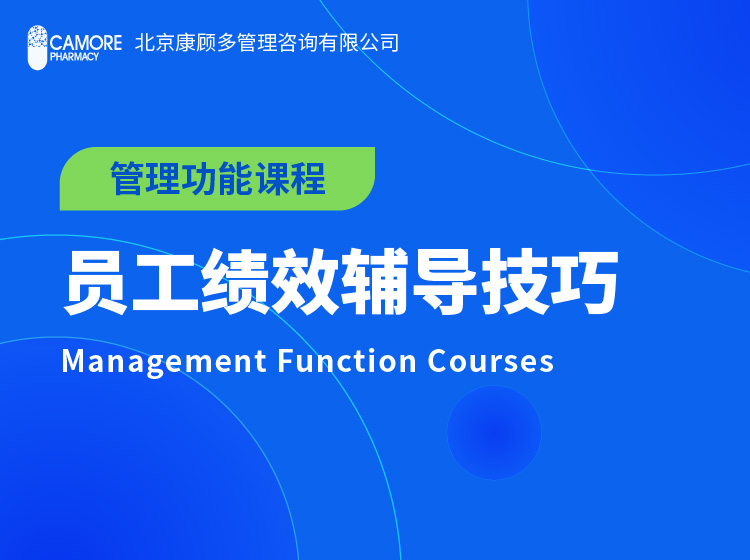 员工绩效辅导技巧