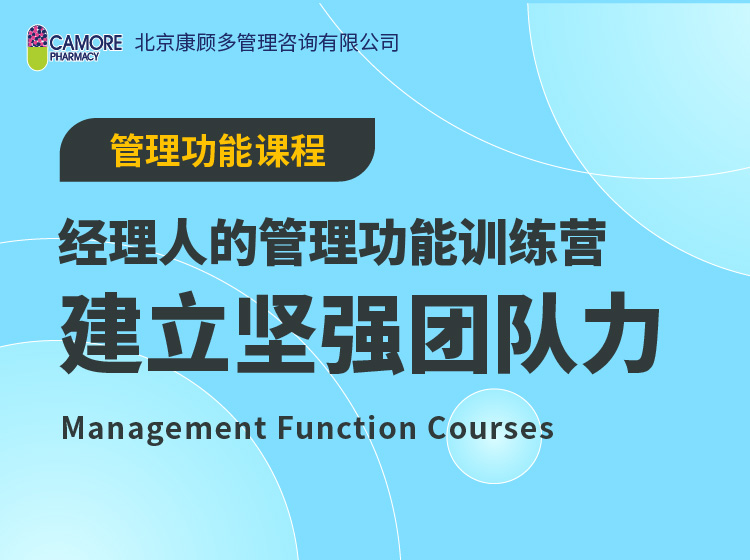 经理人的管理功能训练营（Ⅰ）：建立坚强团队力