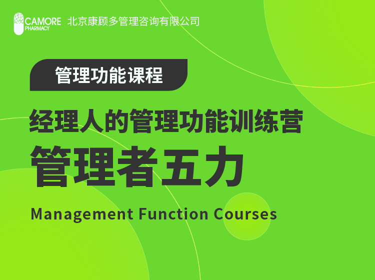 经理人的管理功能训练营（Ⅱ）：管理者五力