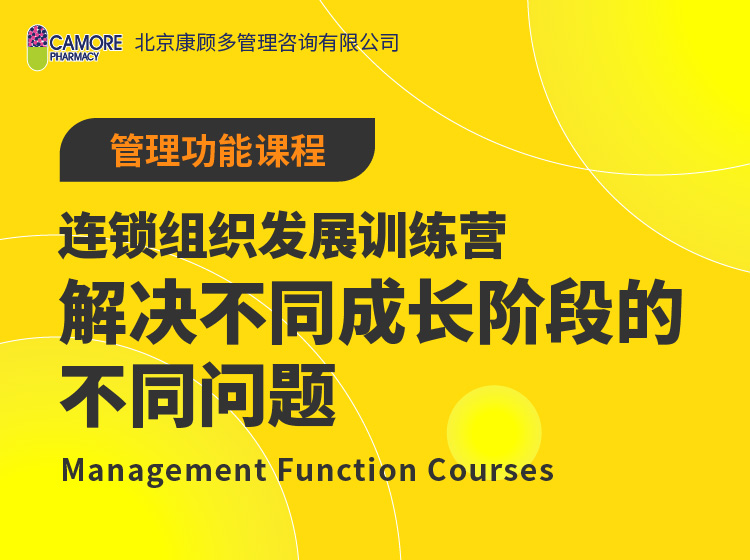 连锁组织发展训练营：解决不同成长阶段的不同问题