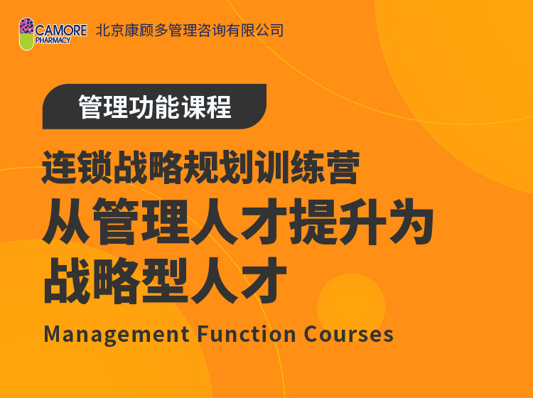 连锁战略规划训练营：从管理人才提升为战略型人才