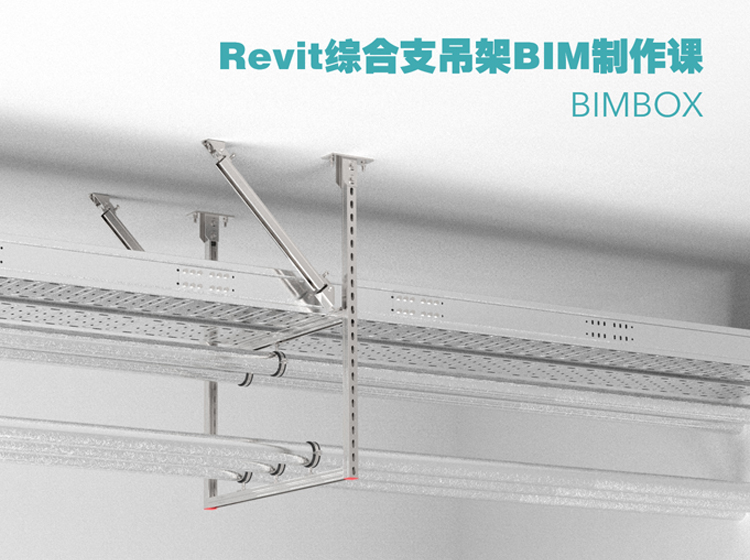 Revit 综合支吊架BIM制作课