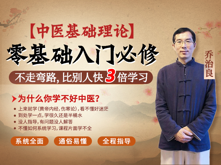 中医入门必修基础课《中医基础理论》- 如树之根，楼之地基。系统全面、听的懂，导师全程指