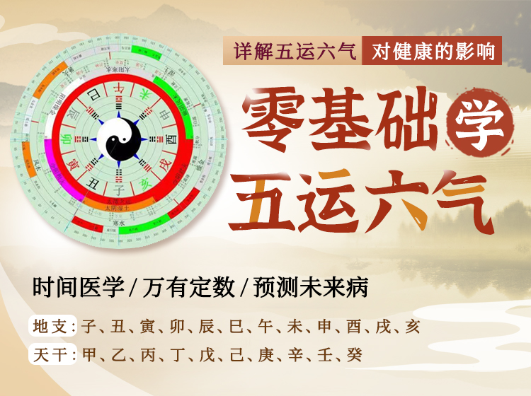 零基础学《五运六气》万有定数，预测未来病