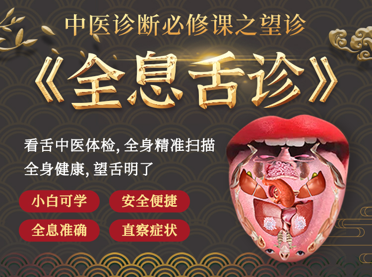 《全息舌诊课程》