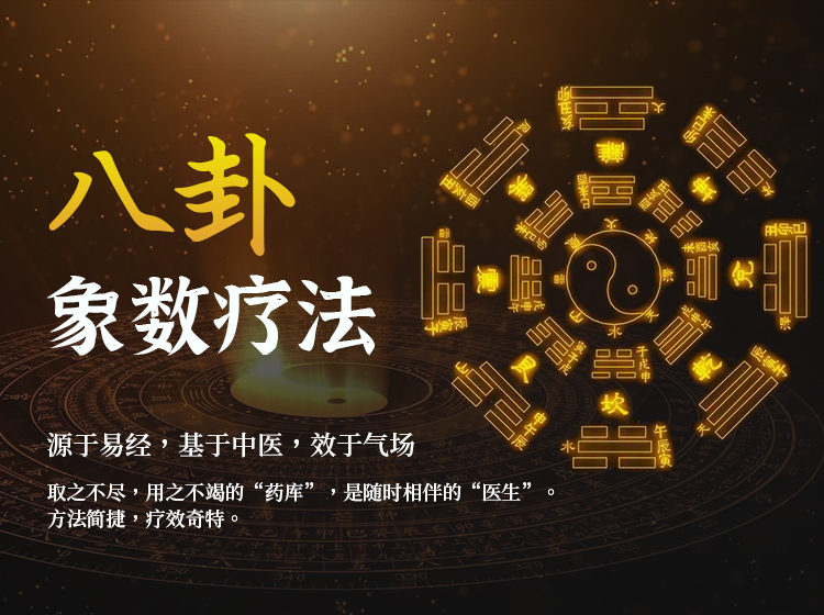 【易医系列】：八卦象数疗法