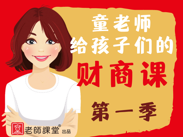 童老师给孩子们的财商课 第一季