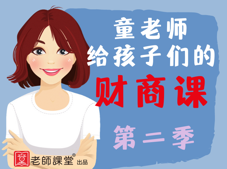 童老师给孩子们的财商课  第二季