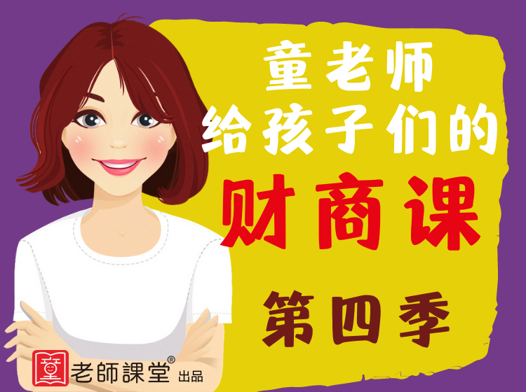 童老师给孩子们的财商课  第四季
