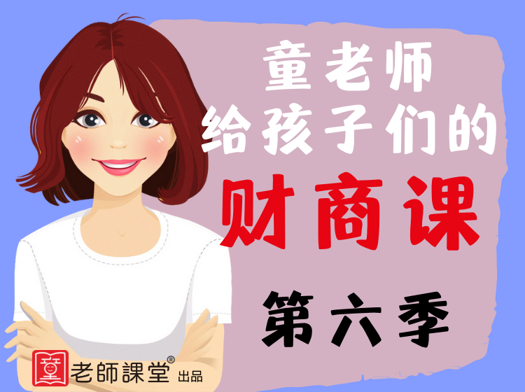 童老师给孩子们的财商课  第六季