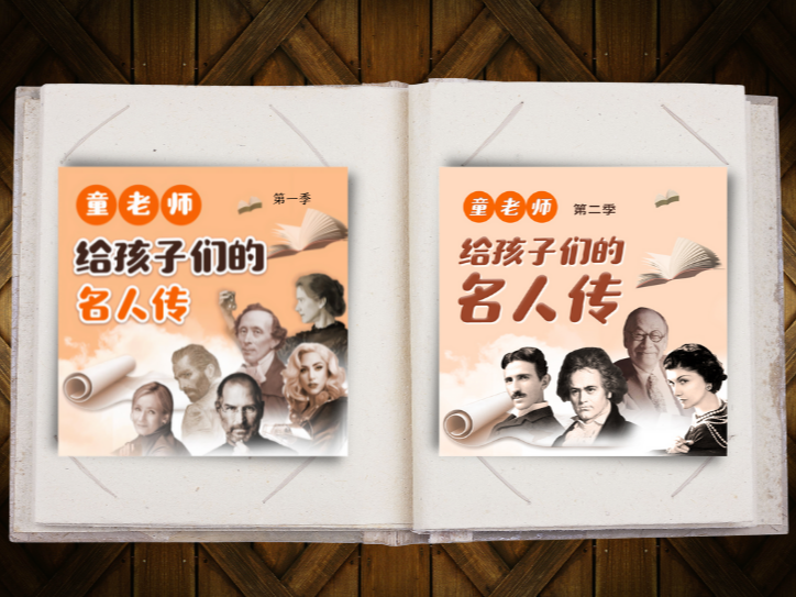 童老师给孩子们的名人传