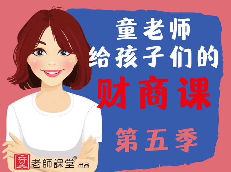 童老师给孩子们的财商课  第五季