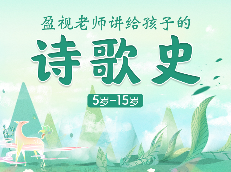 讲给孩子的诗歌史